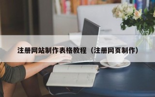 枣阳注册网站制作表格教程（注册网页制作）