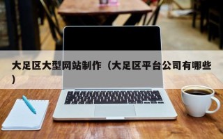枣阳大足区大型网站制作（大足区平台公司有哪些）