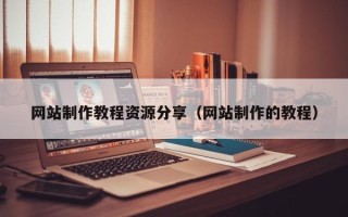 枣阳网站制作教程资源分享（网站制作的教程）