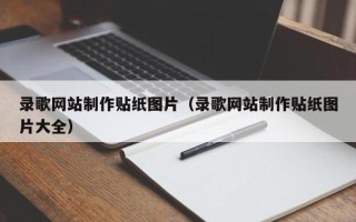 枣阳录歌网站制作贴纸图片（录歌网站制作贴纸图片大全）