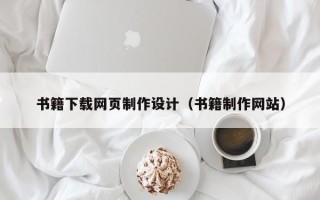 枣阳书籍下载网页制作设计（书籍制作网站）