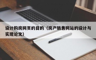 枣阳设计购房网页的目的（房产销售网站的设计与实现论文）