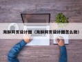 枣阳海鲜网页设计图（海鲜网页设计图怎么做）