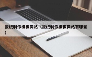 枣阳报纸制作模板网站（报纸制作模板网站有哪些）