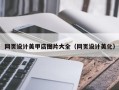 枣阳网页设计美甲店图片大全（网页设计美化）