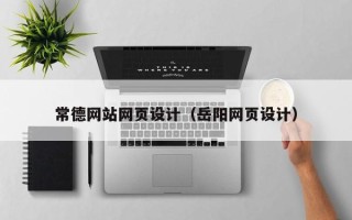 枣阳常德网站网页设计（岳阳网页设计）