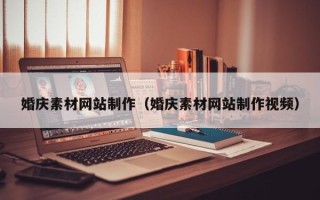 枣阳婚庆素材网站制作（婚庆素材网站制作视频）