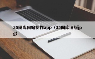 枣阳35图库网站制作app（35图库旧版jpg）