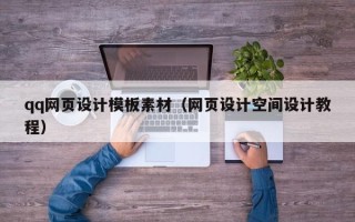枣阳qq网页设计模板素材（网页设计空间设计教程）