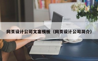 枣阳网页设计公司文案模板（网页设计公司简介）