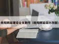 枣阳岳阳网站建设论文制作（岳阳网站设计改版）