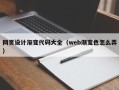 枣阳网页设计渐变代码大全（web渐变色怎么弄）