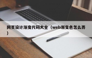 枣阳网页设计渐变代码大全（web渐变色怎么弄）