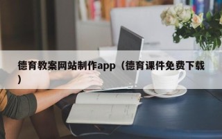 枣阳德育教案网站制作app（德育课件免费下载）