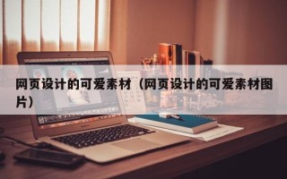 枣阳网页设计的可爱素材（网页设计的可爱素材图片）