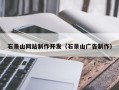 枣阳石景山网站制作开发（石景山广告制作）
