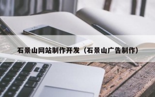枣阳石景山网站制作开发（石景山广告制作）