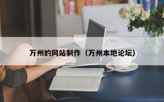 枣阳万州的网站制作（万州本地论坛）