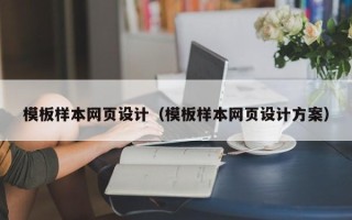 枣阳模板样本网页设计（模板样本网页设计方案）