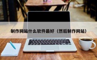 枣阳制作网站什么软件最好（然后制作网站）