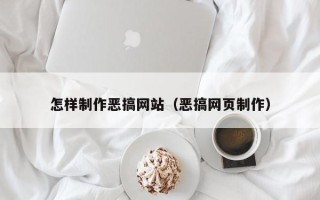 枣阳怎样制作恶搞网站（恶搞网页制作）