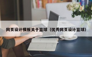 枣阳网页设计模板关于篮球（优秀网页设计篮球）