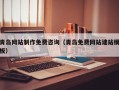 枣阳青岛网站制作免费咨询（青岛免费网站建站模板）