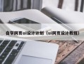 枣阳自学网页ui设计计划（ui网页设计教程）
