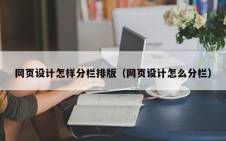 枣阳网页设计怎样分栏排版（网页设计怎么分栏）