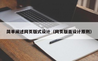 枣阳简单阐述网页版式设计（网页版面设计原则）