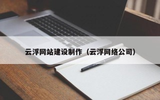枣阳云浮网站建设制作（云浮网络公司）