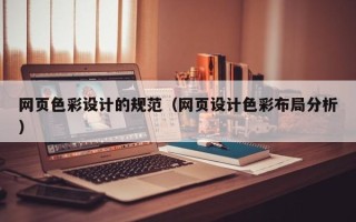 枣阳网页色彩设计的规范（网页设计色彩布局分析）