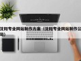 枣阳沈阳专业网站制作方案（沈阳专业网站制作公司）