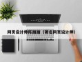 枣阳网页设计师陈丽丽（著名网页设计师）