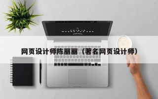 枣阳网页设计师陈丽丽（著名网页设计师）