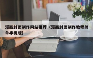 枣阳漫画封面制作网站推荐（漫画封面制作教程简单手机版）