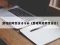 枣阳游戏的网页设计代码（游戏网站网页设计）